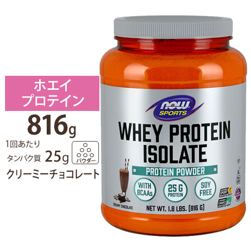 【ポイントUP★18日-30日】NOW Foods ホエイプロテイン アイソレート クリーミーチョコレート味 816g パウダー ナウフーズ Whey Protein Isolate Creamy Chocolate 1.8lbs. ナウスポーツ nowsports｜Costopa 7,080円