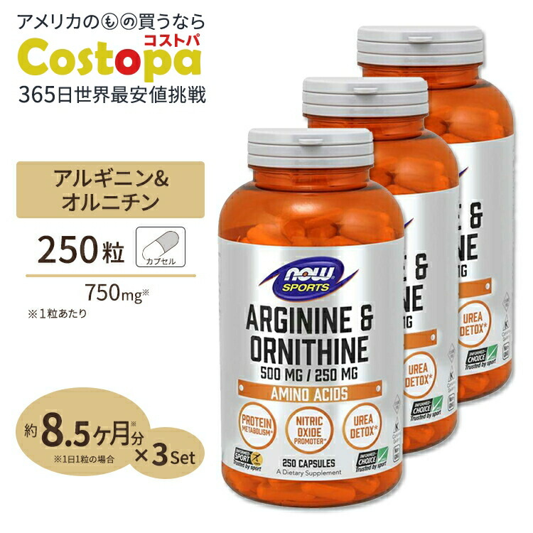 [3個セット]L-アルギニン& L-オルニチン 500mg 250mg 250粒 NOW Foods (ナウフーズ) ナウスポーツ nowsports｜Costopa 8,709円