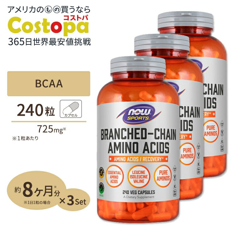 [3個セット] BCAA 240粒 NOW Foods (ナウフーズ) ナウスポーツ nowsports｜Costopa