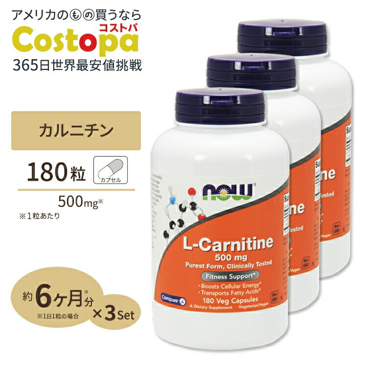 [3個セット] L-カルニチン 500mg 180粒 NOW Foods (ナウフーズ)｜Costopa