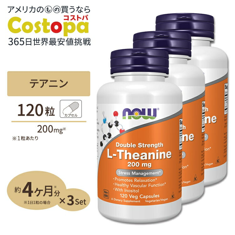 [3個セット]L-テアニン 200mg 120粒 NOW Foods (ナウフーズ)｜Costopa