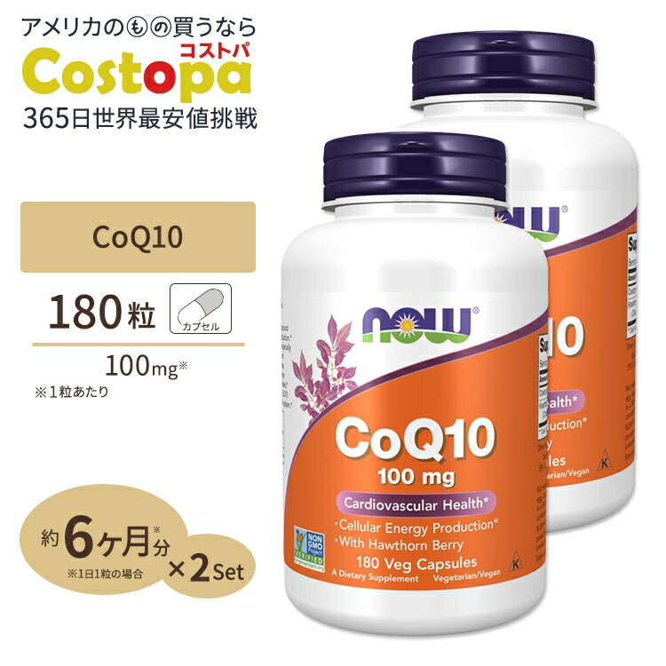 [2個セット] コエンザイムQ10 100mg （ホーソーンベリー配合） 180粒 NOW Foods(ナウフーズ)｜Costopa