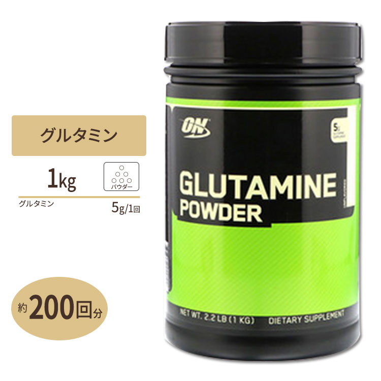 グルタミンパウダー 1000g Optimum Nutrition オプティマムニュートリション 1kgアミノ酸 パウダー 筋肉 免疫 分解抑制  ダイエット 送料無料