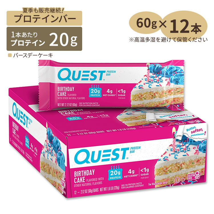 クエストニュートリション プロテインバー バースデーケーキ味 12個入り 各60g (2.12oz) Quest Nutrition PROTEIN BARS BIRTHDAY CAKE FLAVOR タンパク質 大人気 エネルギー 低糖質【お取り寄せ商品】【合わせて買いたい】