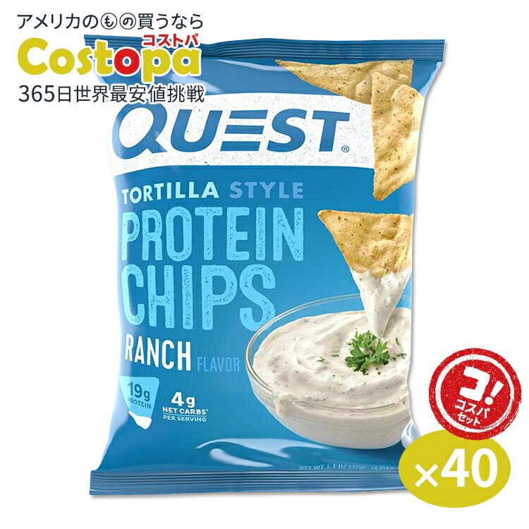 楽天市場】4袋セット Quest Protein Chips Ranch 1.1oz クエスト