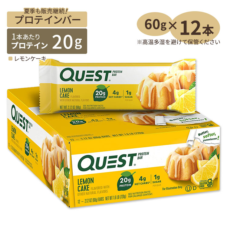 クエストニュートリション プロテインバー レモンケーキ 12本 各60g (2.12oz) Quest Nutrition PROTEIN BAR LEMON CAKE FLAVOR タンパク質 大人気 エネルギー 低糖質【お取り寄せ商品】【合わせて買いたい】