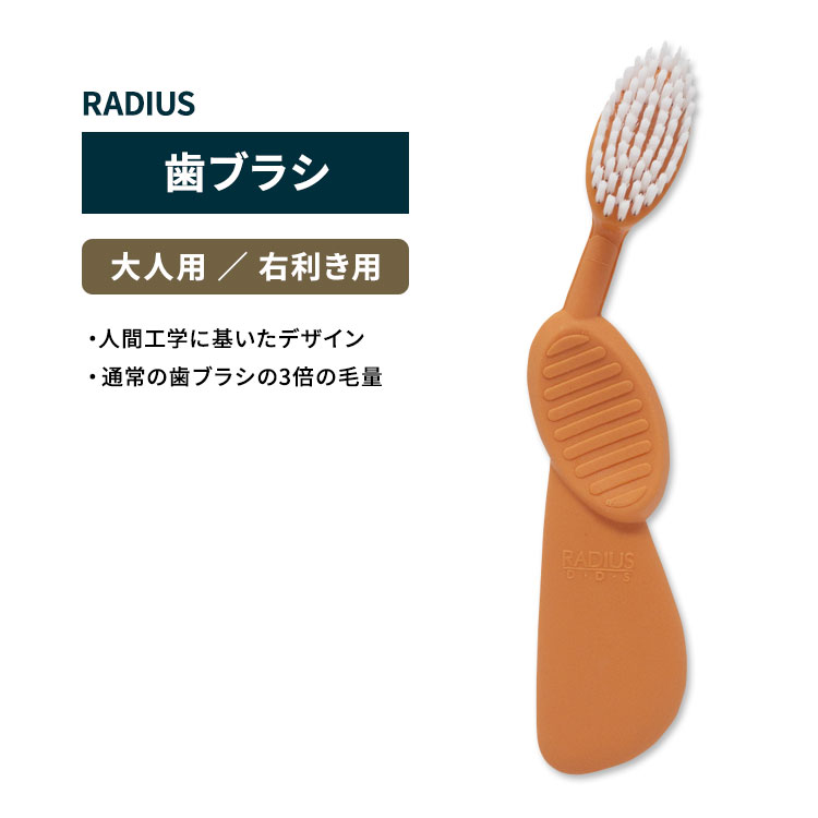 ラディウス フレックスブラシ 歯ブラシ オレンジ RADIUS Flex Brush Right Orange 右利き 歯みがき ハブラシ 植物由来 環境に優しい 再生ゴム フレックスネック画像