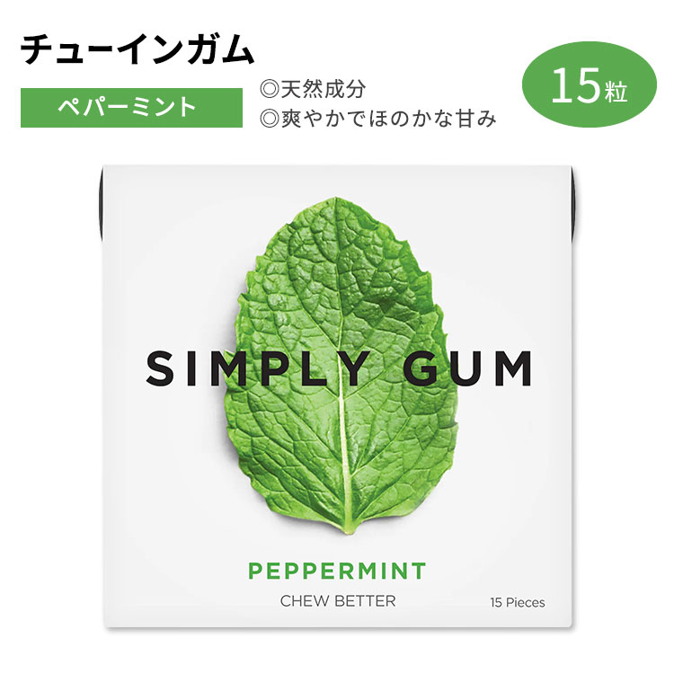 【楽天市場】シンプリーガム クラシックガム チューインガム ペパーミント味 15粒 SIMPLY GUM PEPPERMINT GUM