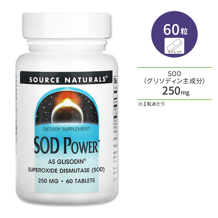 【ポイントUP★2日20時-】ソースナチュラルズ SOD パワー 250mg 60粒 タブレット Source Naturals SOD Powe サプリメント スーパーオキシドジスムターゼ 酵素 美容 元気【お取り寄せ商品】【合わせて買いたい】