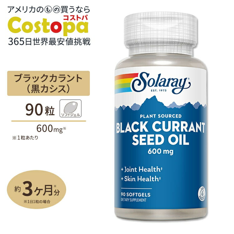 【楽天市場】ソラレー ブラックカラント シードオイル (ガンマリノレン酸高含有カシス種子) 600mg ソフトジェル 90粒 Solaray
