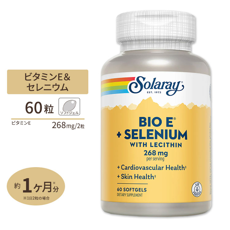 ソラレー バイオ ビタミンE+セレニウム(セレン) 400IU ソフトジェル 60粒 Solaray Bio Vitamin E With Selenium Softgel