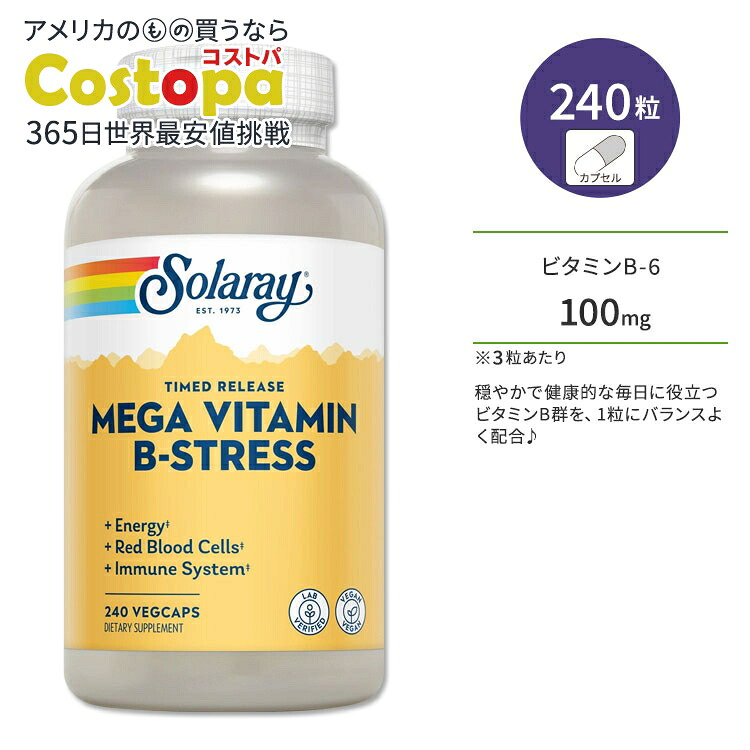 ソラレー メガ ビタミンB 240粒 ベジカプセル Solaray Mega Vitamin B-Stress Timed-Release Veggie Capsules サプリメント ビタミン ビタミンC チアミン リボフラビン ナイアシン タイムリリース