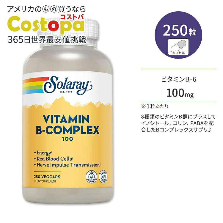 ソラレー ビタミンBコンプレックス 100mg ベジタブルカプセル 250粒 Solaray Vitamin B-Complex 100 VegetableCapsule ビタミンB群