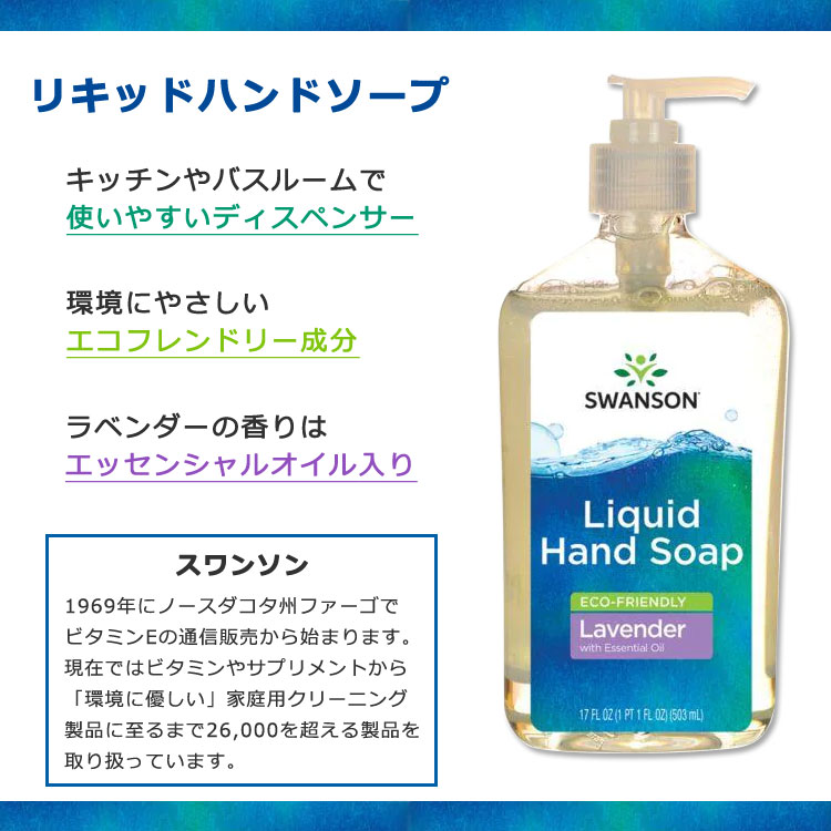 【楽天市場】スワンソン リキッドハンドソープ ラベンダーの香り 503ml (17floz) Swanson Liquid Hand Soap