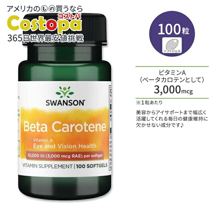 【楽天市場】スワンソン ベータカロテン ソフトジェル 100粒 Swanson BetaCarotene ベータカロテンとしてのビタミンA