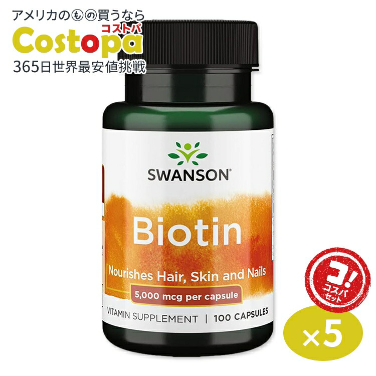 [5個セット]スワンソン ビオチン カプセル 5000mcg 100粒 Swanson Biotin 5000mcg 100cap ビタミン B7 水溶性ビタミン ビタミンB群