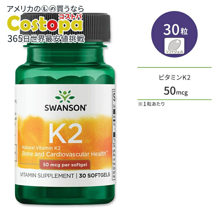 【楽天市場】スワンソン ナチュラル ビタミンK2 50mcg 30粒 ソフトジェル Swanson Vitamin K2 Natural