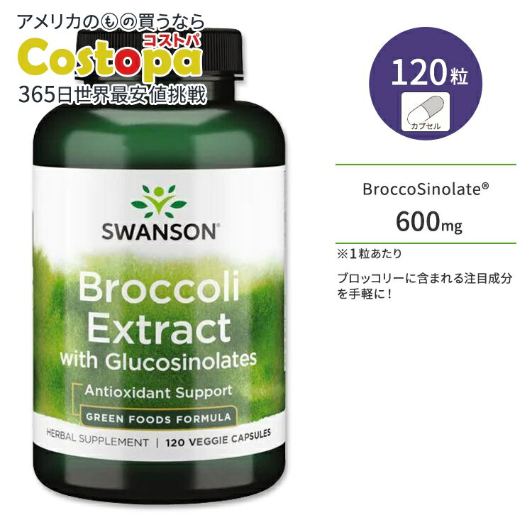 スワンソン ブロッコリーエキス グルコシノレート サプリメント 120粒 Swanson Broccoli Extract with Glucosinolates ベジカプセル スルフォラファン