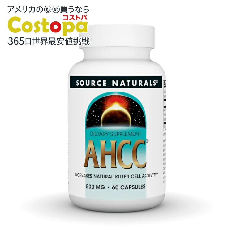 ソースナチュラルズ AHCC 500mg 60カプセル Source Naturals AHCC 500 mg 60 Capsule 【お取り寄せ商品】【合わせて買いたい】
