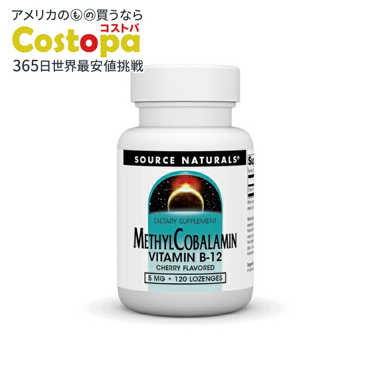 ソースナチュラルズ メチルコバラミン 5mg チェリー味 120ロゼンジ Source Naturals MethylCobalamin 5 mg Cherry 120 Lozenge 【お取り寄せ商品】【合わせて買いたい】 6,939円