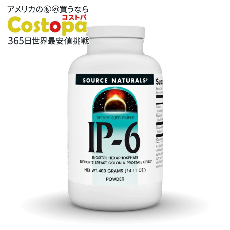 ソースナチュラルズ IP-6 パウダー 400g Source Naturals IP-6 400 gm Powder 【お取り寄せ商品】【合わせて買いたい】｜Costopa