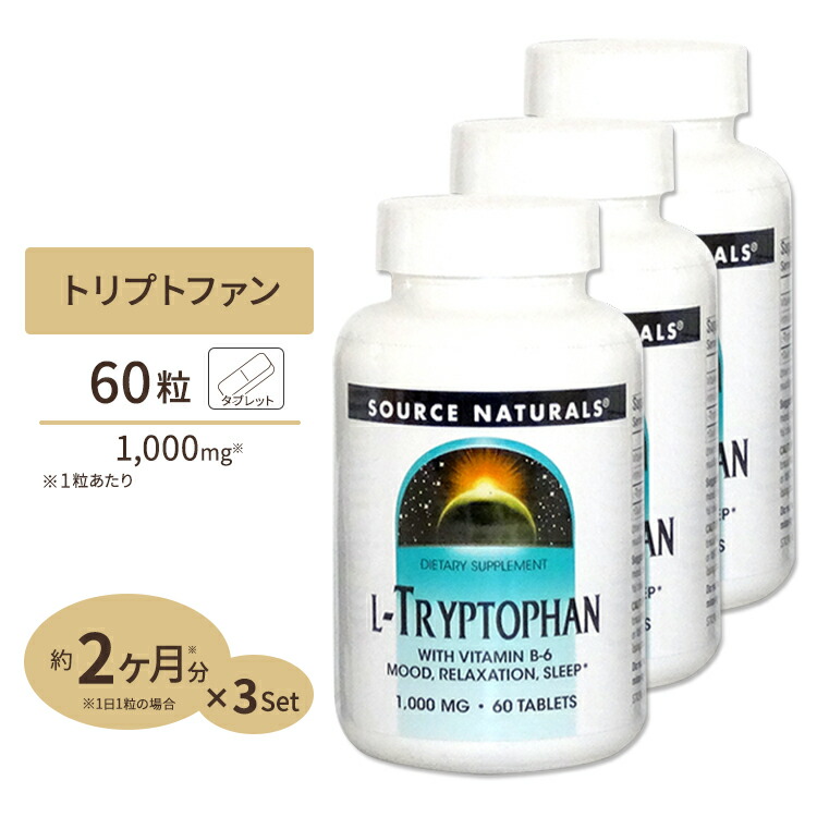 [3個セット] ソースナチュラルズ L-トリプトファン + ビタミンB6 60粒 Source Naturals L-Tryptophan with B-6 60tablet【お取り寄せ商品】【合わせて買いたい】｜Costopa