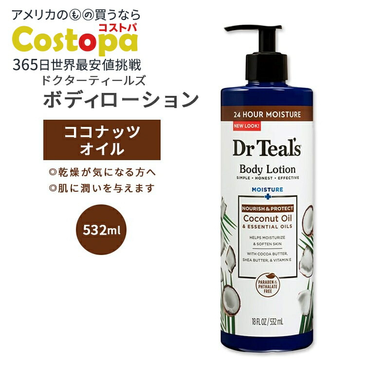 【楽天市場】ドクターティールズ ボディローション モイスチャー&ナリッシング ココナッツオイル 532ml (18floz) Dr Teal