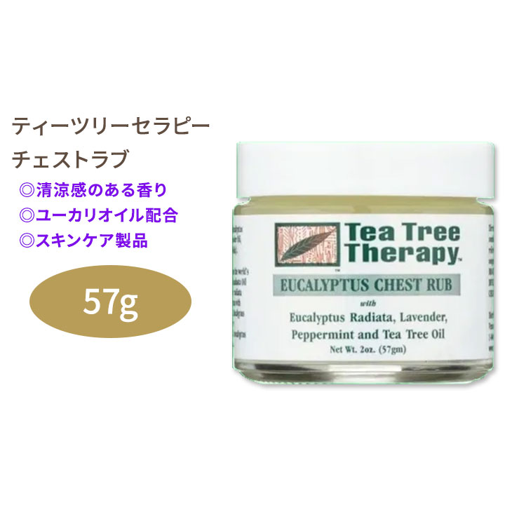 【楽天市場】ティーツリーセラピー ユーカリ チェストラブ 57g (2oz) Tea Tree Therapy Eucalyptus