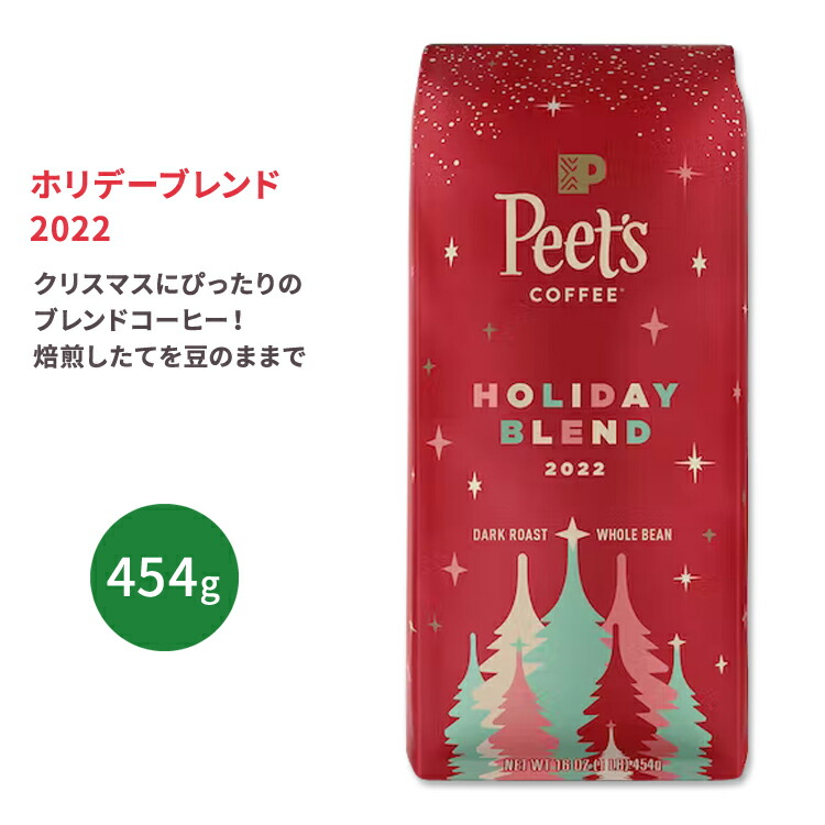 【楽天市場】ピーツコーヒー ホリデーブレンド2022 コーヒー豆 ホールビーン 454g (16oz) Peet's Coffee