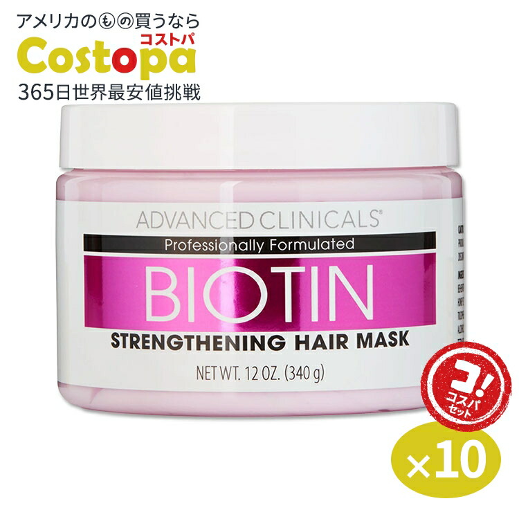 【楽天市場】アドバンスド クリニカルズ ビオチン ヘア リペアマスク 355ml (12 fl oz) Advanced Clinicals