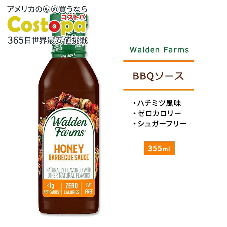 【楽天市場】ウォルデンファームス ハニー BBQソース 355ml (12oz) Walden Farms HONEY BBQ Sauce