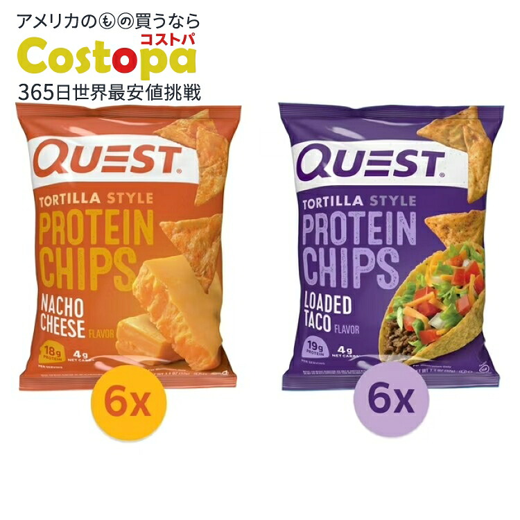 クエスト トルティーヤスタイル プロテインチップス ナチョチーズ＆ローデッドタコ バラエティパック 12袋入 Quest Tortilla Style Protein Chips, Nacho Cheese and Loaded Taco, Variety Pack, 12 Count 【お取り寄せ商品】