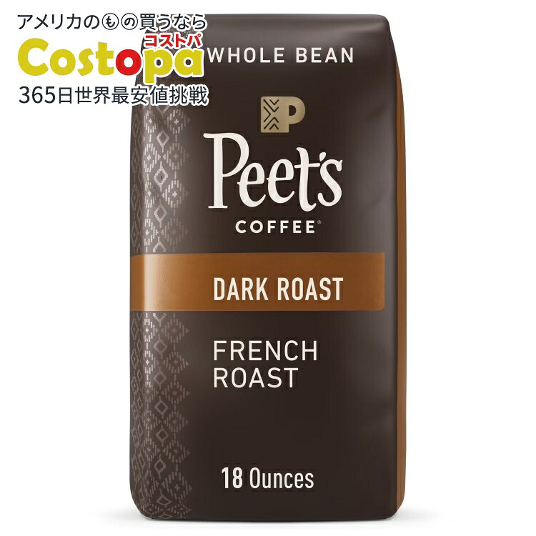 ピーツコーヒー フレンチロースト プレミアム ダークロースト アラビカ豆使用 ホールビーンコーヒー 510g Peet's Coffee French Roast Premium Dark Roast Whole Bean Coffee, Arabica, 18 oz 【お取り寄せ商品】