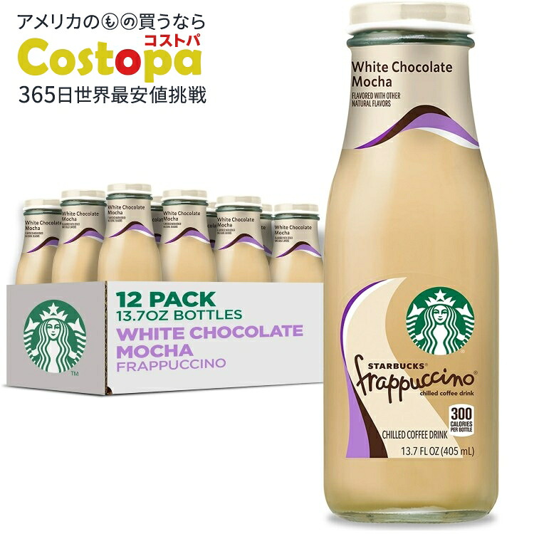スターバックス フラペチーノ ホワイトチョコレートモカ アイスコーヒー ドリンク 405ml 12本パック Starbucks Frappuccino White Chocolate Mocha Iced Coffee Drink 13.7 fl oz 12 Pack Bottles 【お取り寄せ商品】【合わせて買いたい】