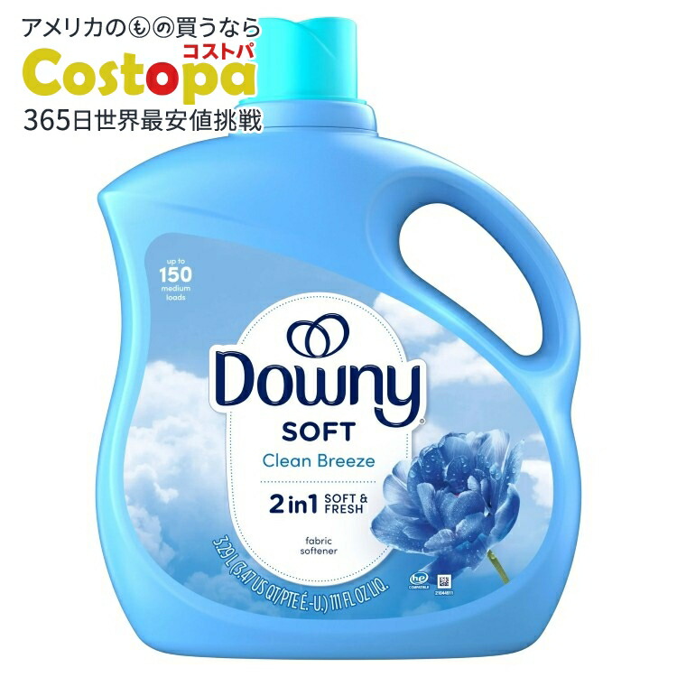 ダウニー 液体柔軟剤 クリーンブリーズの香り 111液量オンス 150回分 Downy Liquid Fabric Softener Clean Breeze Scent 111 fl oz 150 Loads 【お取り寄せ商品】【合わせて買いたい】