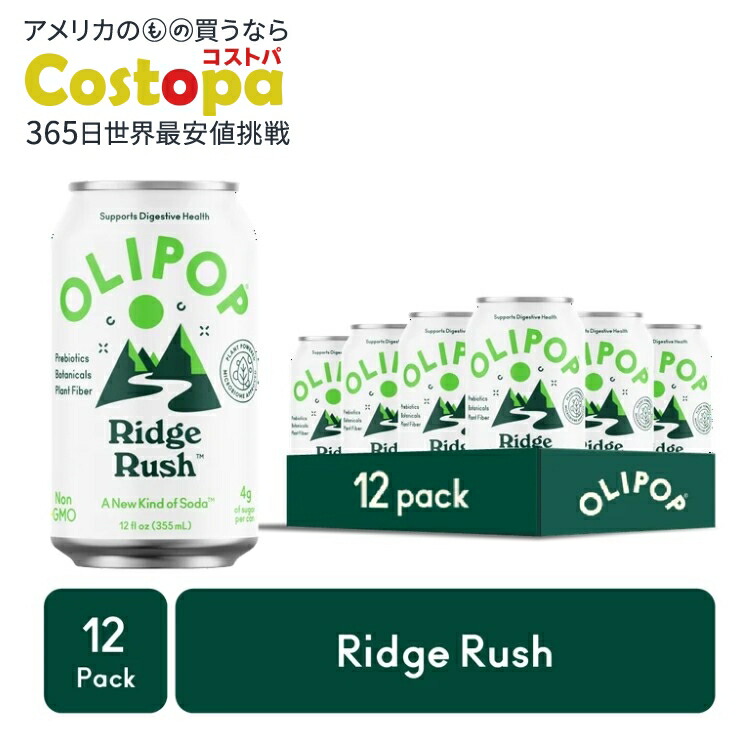 オリポップ プレバイオティクスソーダ リッジラッシュ 355ml 12本 OLIPOP Prebiotic Soda, Ridge Rush, 12 fl oz, 12 pack 【お取り寄せ商品】【合わせて買いたい】｜Costopa