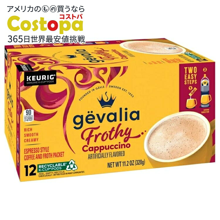 ゲヴァリア フロシー 2ステップ カプチーノ エスプレッソスタイル Kカップ コーヒーカプセル＆フォームパウダーキット 12個入り Gevalia Frothy 2-Step Cappuccino Espresso Style Coffee Pods & Froth Packets Kit, 12 Count 【お取り寄せ商品】