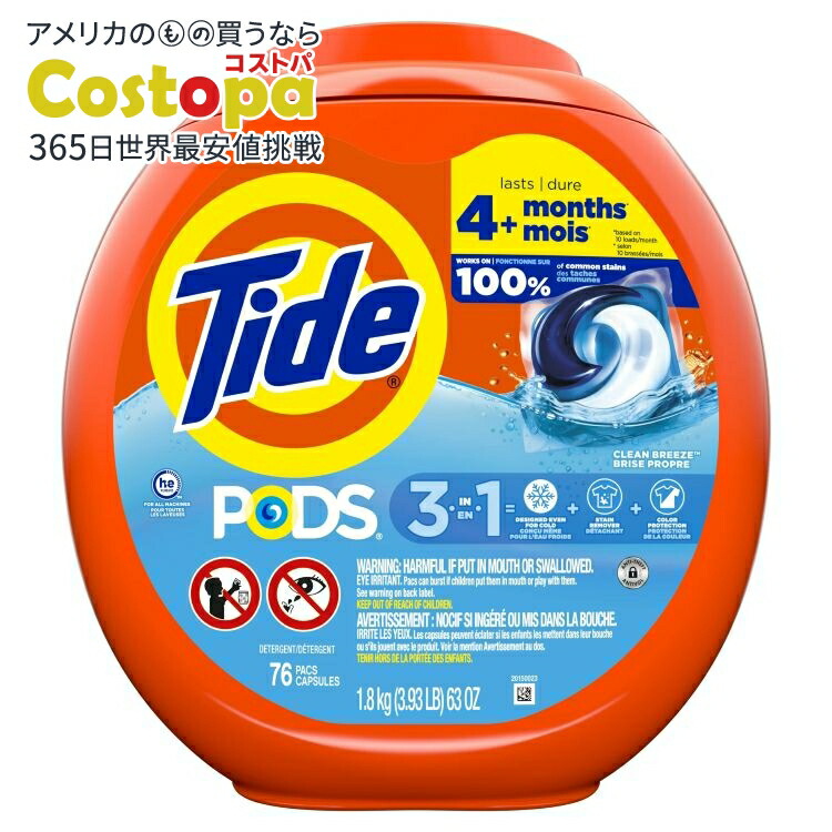 タイド ポッズ 洗濯洗剤パック 3-in-1 強力洗浄 クリーンブリーズの香り 76個入 Tide PODS Laundry Detergent Pacs, Powerful 3-in-1 Clean, Clean Breeze Scent, 76 Count 【お取り寄せ商品】【合わせて買いたい】
