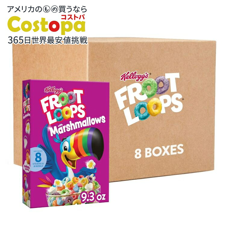 ケロッグ フルーツループ マシュマロ入り朝食用シリアル 263g 8箱セット Kellogg's Froot Loops with Marshmallows Breakfast Cereal 9.3 oz 8 pack 【お取り寄せ商品】｜Costopa