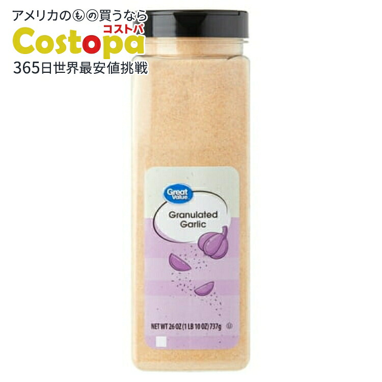 【ウォルマートブランド】グレートバリュー グラニュレーテッドガーリック 737g Great Value Granulated Garlic, 26 oz 【お取り寄せ商品】