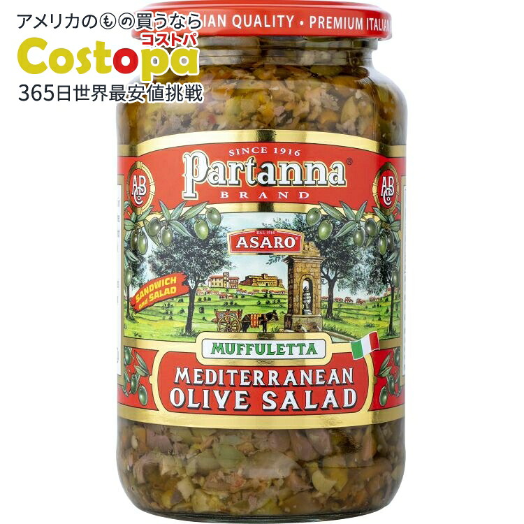パルタンナ 地中海オリーブサラダ 550g Partanna Asaro Mediterranean Olive Salad 19 oz 【お取り寄せ商品】