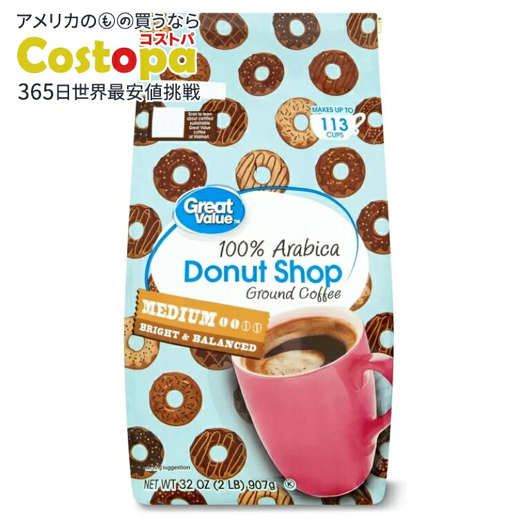 【ウォルマートブランド】グレートバリュー ドーナツショップ 100％アラビカ 中煎り レギュラーコーヒー 粉 約907g Great Value Donut Shop, 100% Arabica, Medium Roast, Ground Coffee, 32 oz 【お取り寄せ商品】