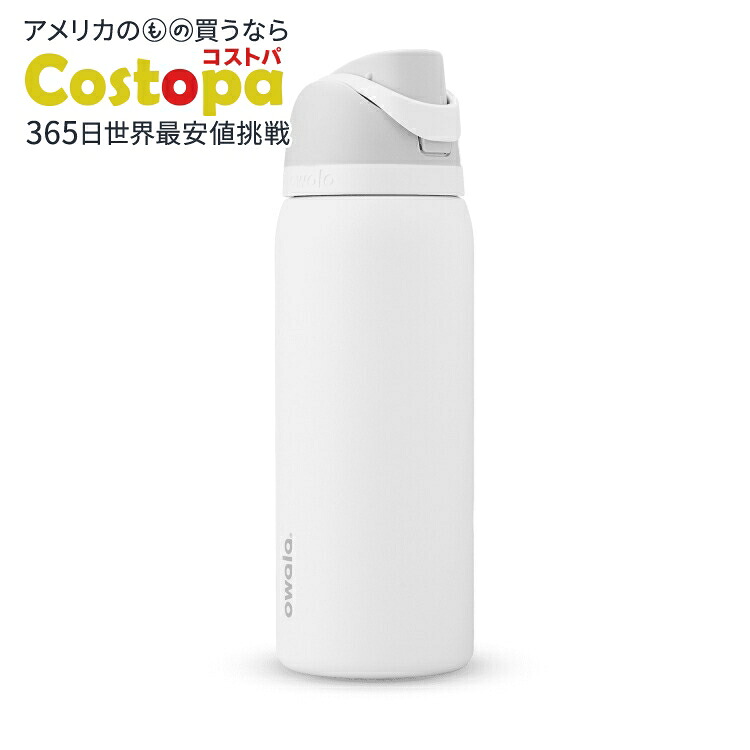 オワラ フリーシップ ステンレススチール ウォーターボトル 約946mL シャイマシュマロ Owala FreeSip Stainless Steel Water Bottle, 32oz, Shy Marshmallow 【お取り寄せ商品】|Costopa