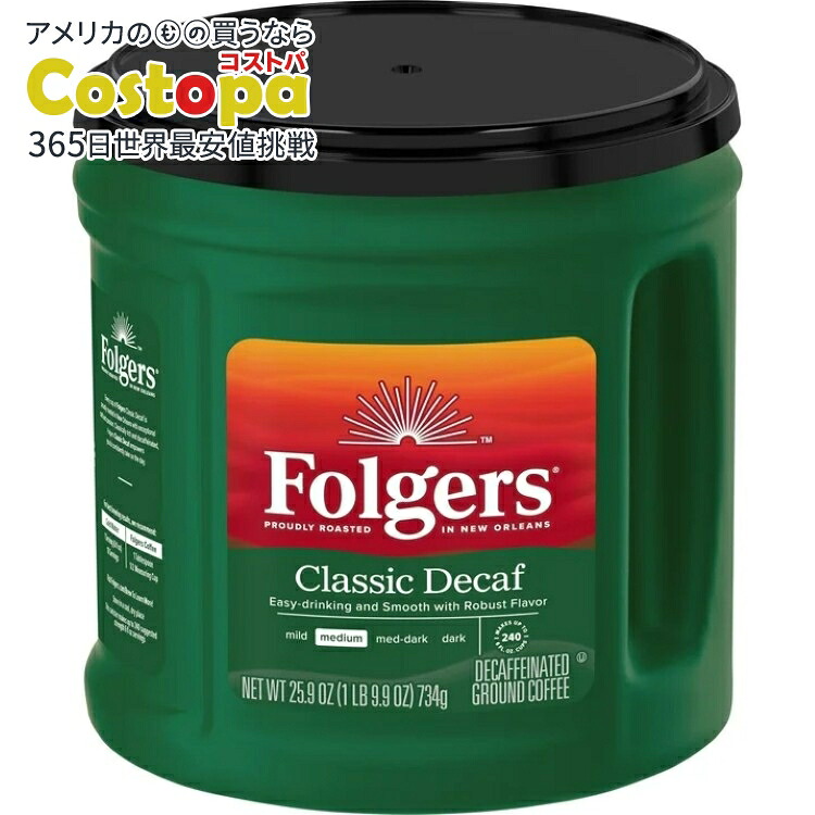 フォルジャーズ クラシック デカフェ 中煎り 粉コーヒー 約734g Folgers Classic Decaf Ground Coffee, Medium Roast, 25.9 oz Canister 【お取り寄せ商品】