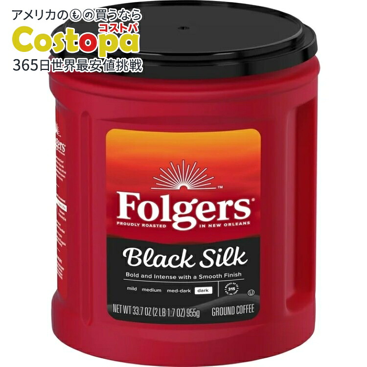 フォルジャーズ ブラックシルク 深煎り 粉コーヒー 約955g Folgers Black Silk Ground Coffee, Smooth Dark Roast Coffee, 33.7oz Canister 【お取り寄せ商品】