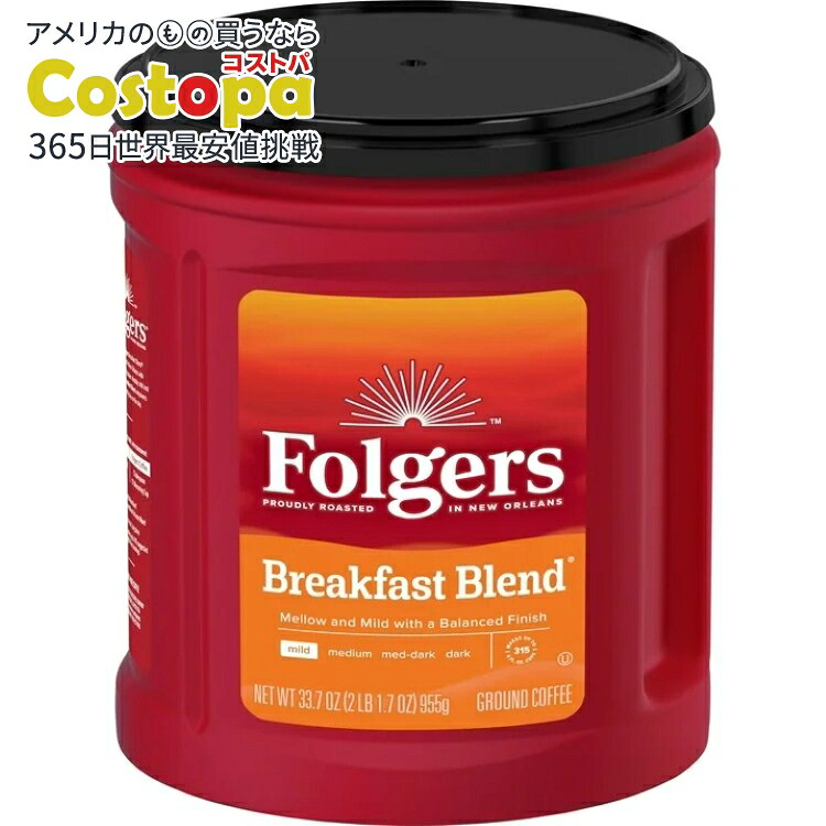 フォルジャーズ ブレックファーストブレンド 粉コーヒー 約955g Folgers Breakfast Blend Ground Coffee, Smooth & Mild Coffee, 33.7 oz Canister 【お取り寄せ商品】