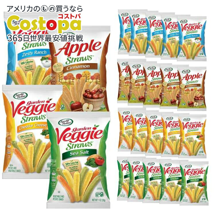 センシブルポーションズ ガーデンベジストロー バラエティミックス 28g 24袋入り Sensible Portions Garden Veggie Straws Variety Mix 1 oz Snack Bag, 24 Count 【お取り寄せ商品】