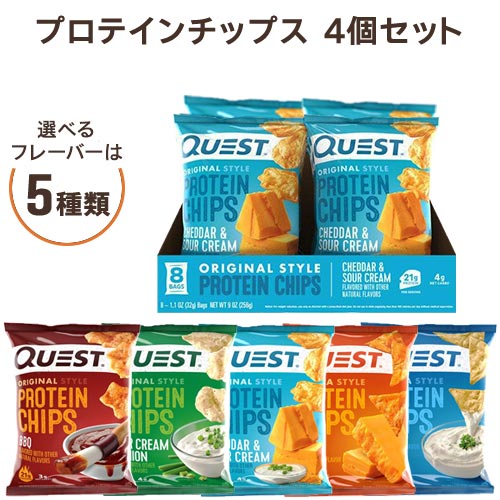 選べるフレーバー！4個セット プロテインチップス Quest Nutrition