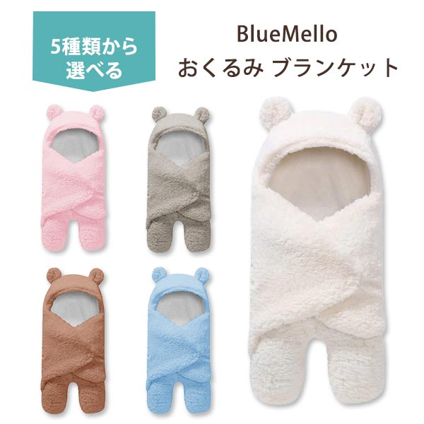 【楽天市場】ブルーメロ ベビー用 おくるみ ブランケット 全5色 BlueMello Baby Swaddle Blanket 赤ちゃん ...