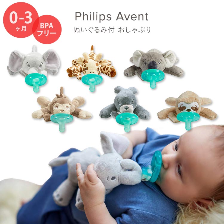 フィリップスアベント おしゃぶり ぬいぐるみ付 おしゃぶりホルダー 0〜3ヶ月 Philips Avent Soothie Snuggle  Pacifier Holder 動物 アニマル かわいい 赤ちゃん Costopa